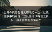 如果你只看每日大赛吃瓜一次，就把注意事项看懂：这反差谁顶得住太真实，真正在意的点是这个