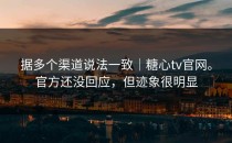 据多个渠道说法一致｜糖心tv官网。官方还没回应，但迹象很明显